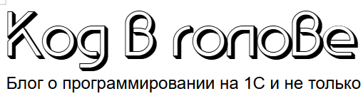 Код в голове